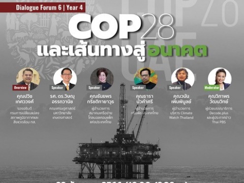 Dialogue Forum 6 l Year 4 COP28 และเส้นทางสู่อนาคต (In Thai), 22 December 2023
