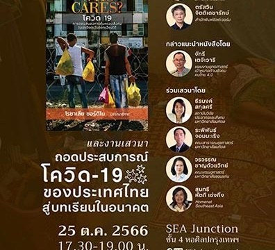 งานเปิดตัวหนังสือ “Who Cares? โควิด-19 การตอบสนองการคุ้มครองสังคมในเอเชียตะวันออกเฉียงใต้” และงานเสวนาถอดประสบการณ์ประเทศไทยสู่บทเรียนในอนาคต, 25 October 2023