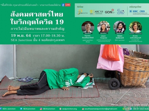 สังคมศาสตร์ไทยในวิกฤตโควิด 19: การ(ไม่)มีบทบาทและความสำคัญ 19 November 2021 @ 5.00-6.30 pm