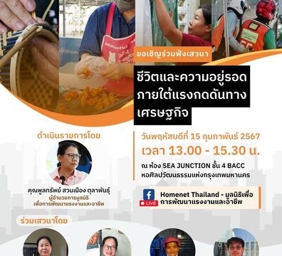 เสวนา “ชีวิตและความอยู่รอดภายใต้แรงกดดันทางเศรษฐกิจ”, 15 February 2024